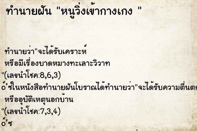ทำนายฝัน หนูวิ่งเข้ากางเกง 